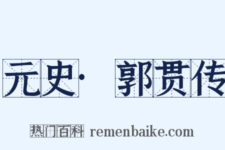 元史·郭贯传是什么意思的图片